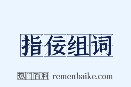 指佞组词是什么意思的图片